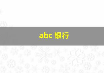 abc 银行